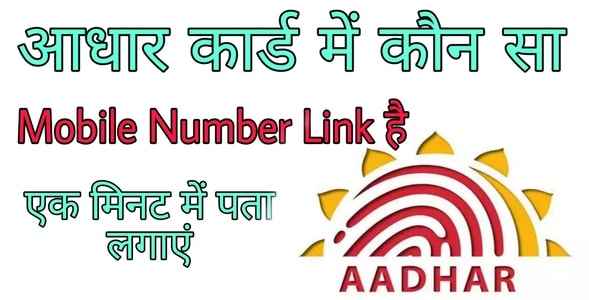 How to check which mobile number Registered with aadhaar