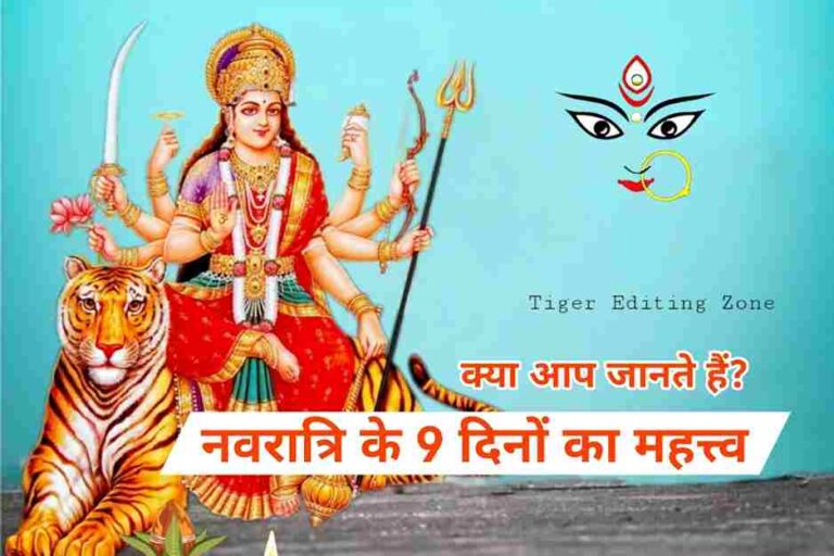 Navratri के 9 दिनों का क्या महत्व है? देवी दुर्गा के 9 रूप कौन कौन से हैं?