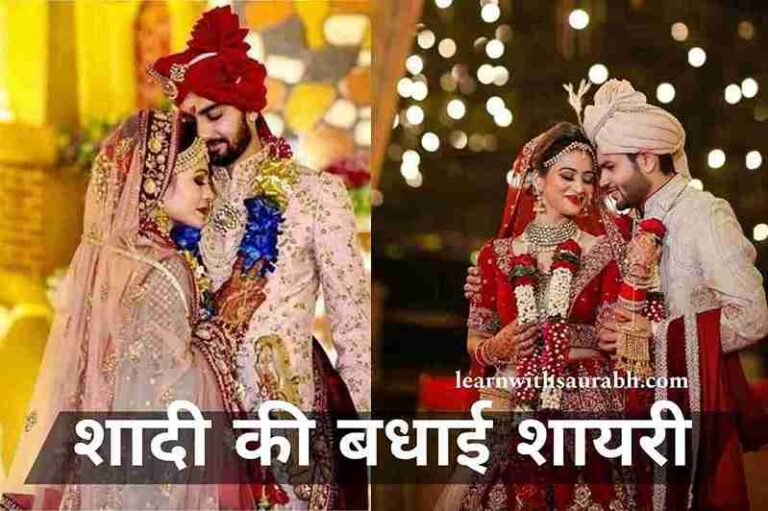 Shadi Shayari In Hindi (शादी की बधाई शायरी) - Wedding Shayari, Quotes, Text Status and Images
