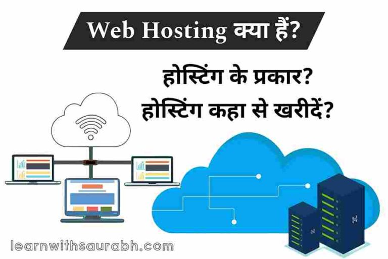What is Web hosting in hindi
