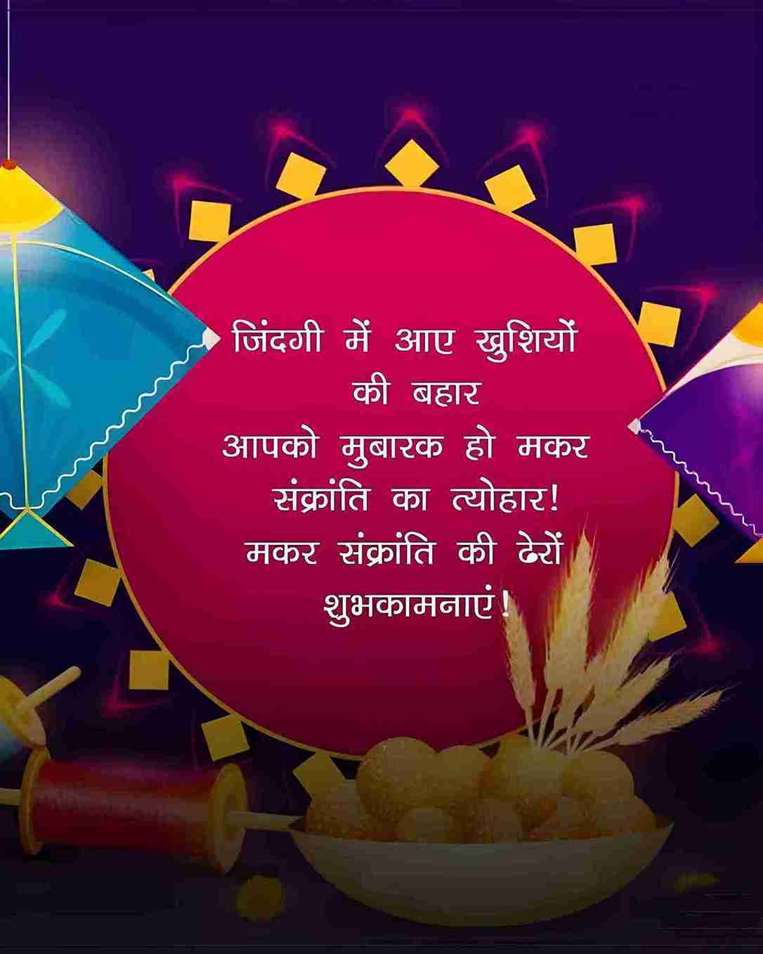 Makar Sankranti Wishes in hindi