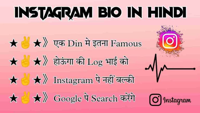 Instagram Bio In Hindi: Stylish, Attractive, Cool, Attitude, VIP Emoji Bios
